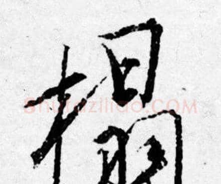 榻字唐寅毛笔行书书法写法,摘自唐寅毛笔行书书法作品