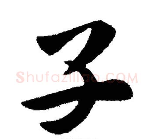 子字皇象毛笔行书书法写法,摘自皇象毛笔行书书法作品