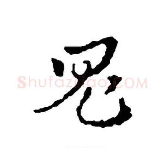 鬼字皇象毛笔行书书法写法,摘自皇象毛笔行书书法作品