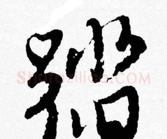踏字唐寅毛笔行书书法写法,摘自唐寅毛笔行书书法作品
