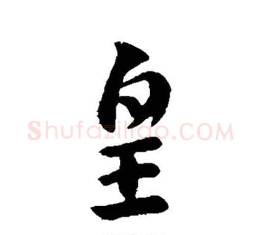 皇字皇象毛笔行书书法写法,摘自皇象毛笔行书书法作品