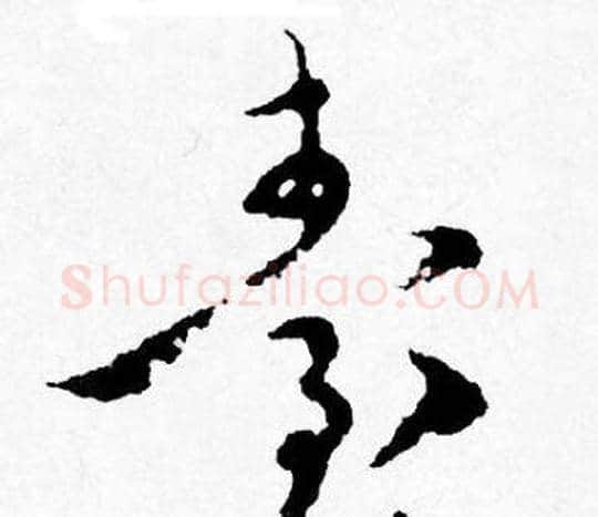 臺字唐寅毛笔行书书法写法,摘自唐寅毛笔行书书法作品