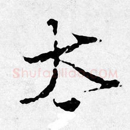 太字唐寅毛笔行书书法写法,摘自唐寅毛笔行书书法作品