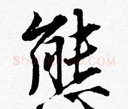 態字唐寅毛笔行书书法写法,摘自唐寅毛笔行书书法作品
