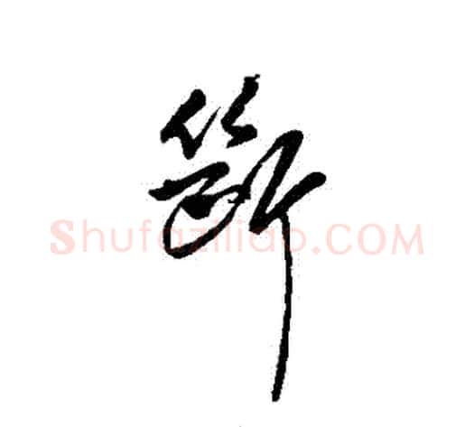 斷字傅山毛笔行书书法写法,摘自傅山毛笔行书书法作品