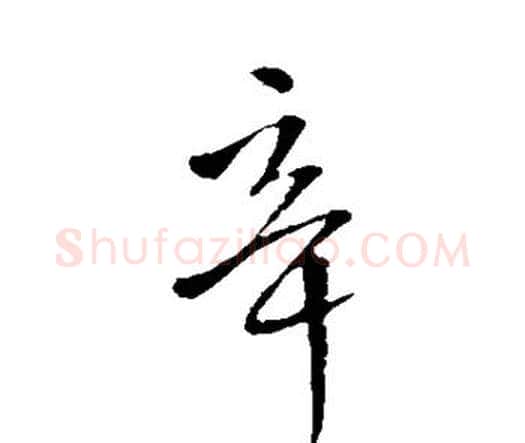 辛字王铎毛笔行书书法写法,摘自王铎毛笔行书书法作品