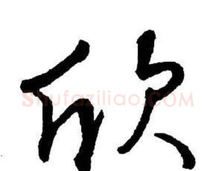 欣字王铎毛笔行书书法写法,摘自集字千字文