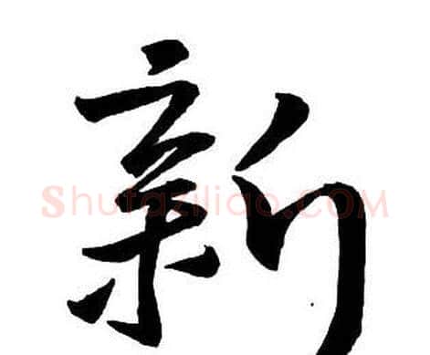 新字王铎毛笔行书书法写法,摘自集字千字文