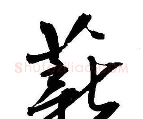 薪字王铎毛笔行书书法写法,摘自集字千字文