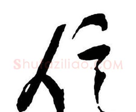 信字王铎毛笔行书书法写法,摘自集字千字文