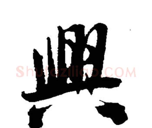 兴字王铎毛笔行书书法写法,摘自王铎毛笔行书书法作品