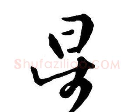 星字王铎毛笔行书书法写法,摘自集字千字文