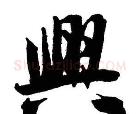 興字王铎毛笔行书书法写法,摘自集字千字文