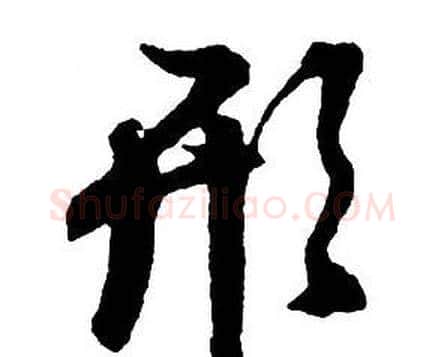 形字王铎毛笔行书书法写法,摘自集字千字文
