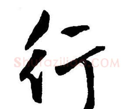 行字王铎毛笔行书书法写法,摘自集字千字文