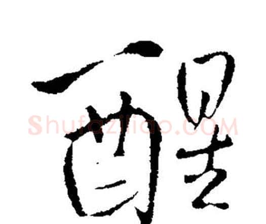 醒字王铎毛笔行书书法写法,摘自王铎毛笔行书书法作品
