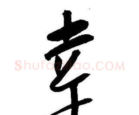 幸字王铎毛笔行书书法写法,摘自集字千字文