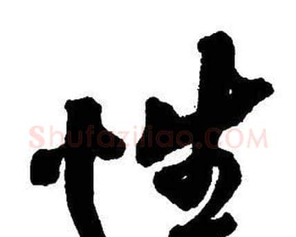 性字王铎毛笔行书书法写法,摘自集字千字文