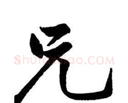 兄字王铎毛笔行书书法写法,摘自集字千字文