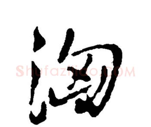 汹字王铎毛笔行书书法写法,摘自王铎毛笔行书书法作品