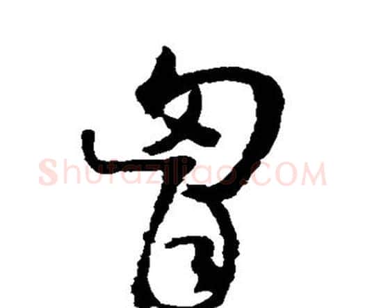 胸字王铎毛笔行书书法写法,摘自王铎毛笔行书书法作品