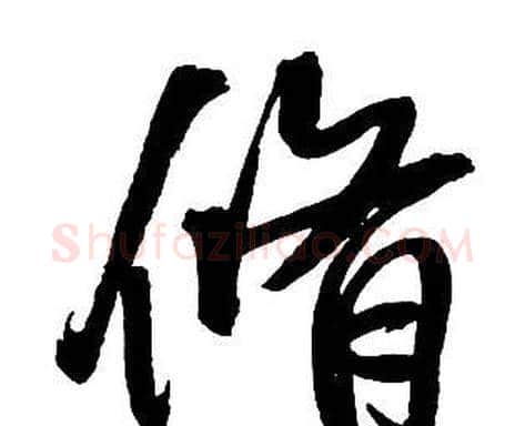 脩字王铎毛笔行书书法写法,摘自集字千字文