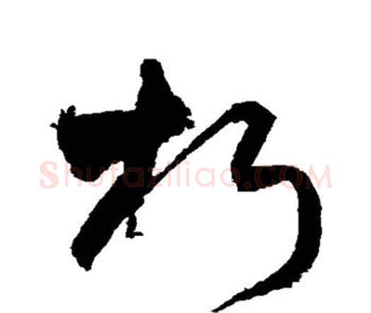 朽字王铎毛笔行书书法写法,摘自王铎毛笔行书书法作品