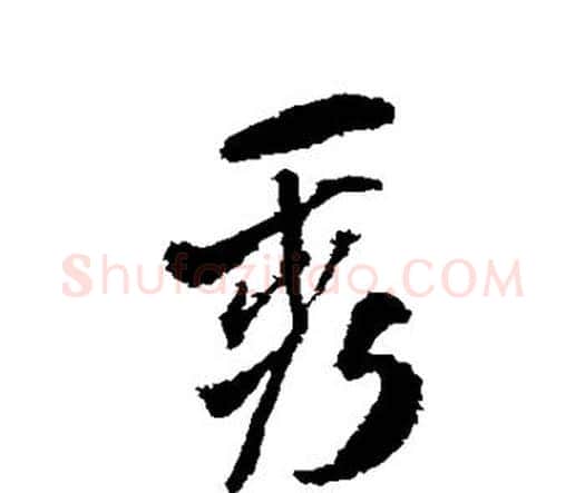 秀字王铎毛笔行书书法写法,摘自王铎毛笔行书书法作品