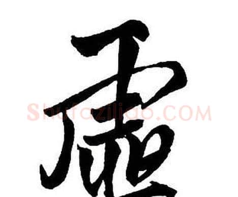 虚字王铎毛笔行书书法写法,摘自集字千字文