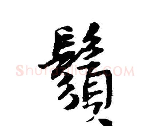 須字王铎毛笔行书书法写法,摘自王铎毛笔行书书法作品