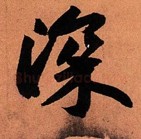 深毛笔行书写法,摘自宋苏轼寒食帖