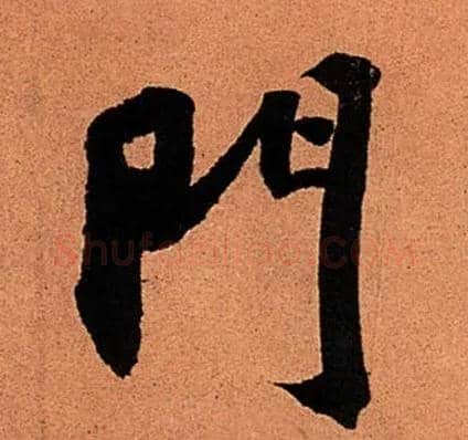 门毛笔行书写法,摘自宋苏轼寒食帖