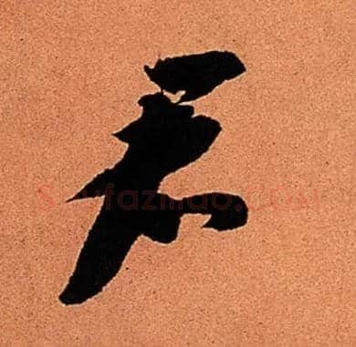 君毛笔行书写法,摘自宋苏轼寒食帖