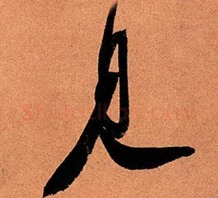 見毛笔行书写法,摘自宋苏轼寒食帖