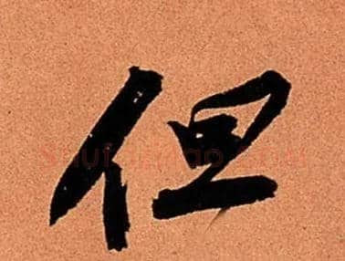 但毛笔行书写法,摘自宋苏轼寒食帖