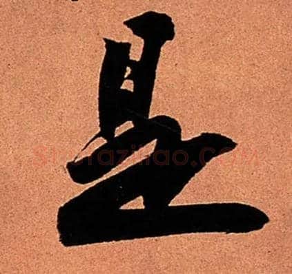 是毛笔行书写法,摘自宋苏轼寒食帖