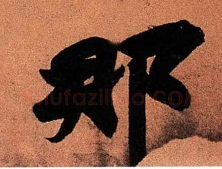 那毛笔行书写法,摘自宋苏轼寒食帖