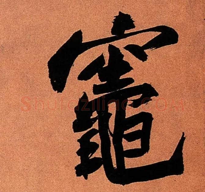 灶毛笔行书写法,摘自宋苏轼寒食帖