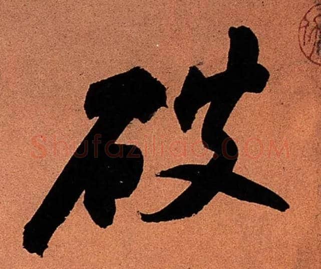破毛笔行书写法,摘自宋苏轼寒食帖