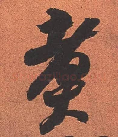 煮毛笔行书写法,摘自宋苏轼寒食帖