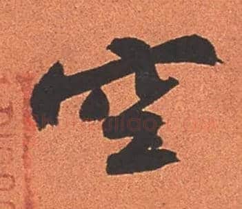 空毛笔行书写法,摘自宋苏轼寒食帖