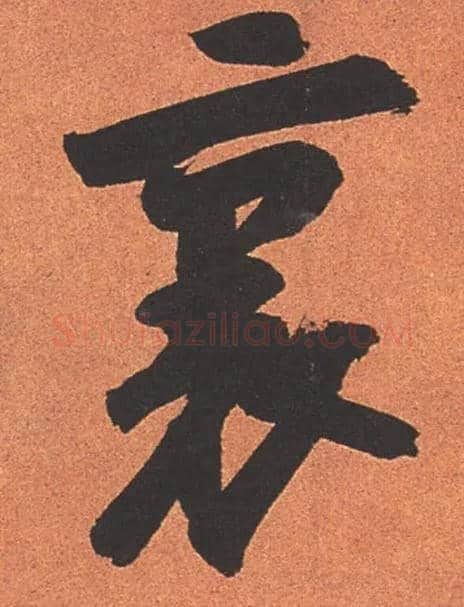 里毛笔行书写法,摘自宋苏轼寒食帖