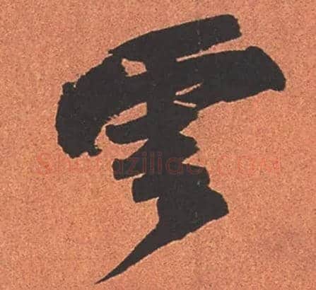 云毛笔行书写法,摘自宋苏轼寒食帖