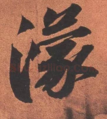 濛毛笔行书写法,摘自宋苏轼寒食帖