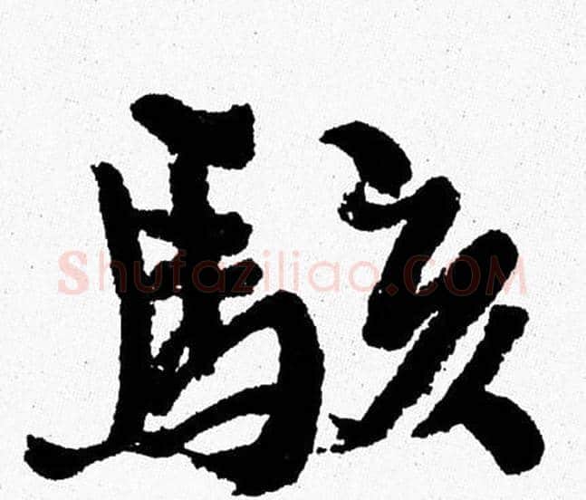 駭字周慧珺毛笔行书书法写法,摘自周慧珺毛笔行书书法作品