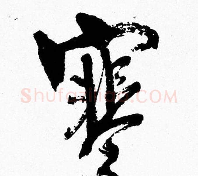 寒字周慧珺毛笔行书书法写法,摘自周慧珺毛笔行书书法作品