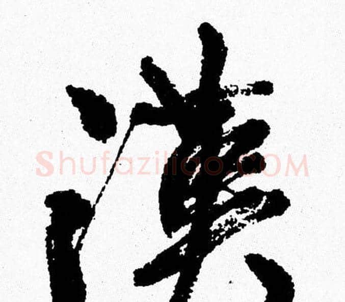 漢字周慧珺毛笔行书书法写法,摘自周慧珺毛笔行书书法作品