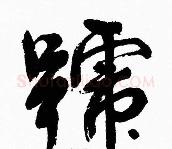 號字周慧珺毛笔行书书法写法,摘自周慧珺毛笔行书书法作品