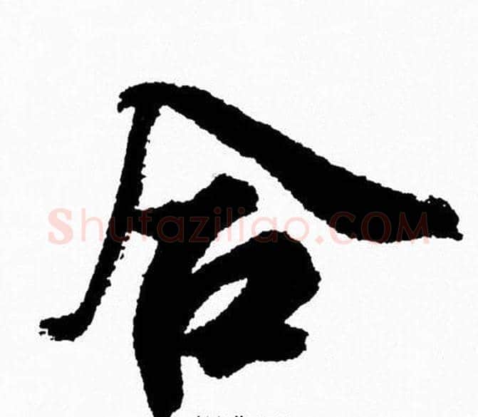 合字周慧珺毛笔行书书法写法,摘自周慧珺毛笔行书书法作品