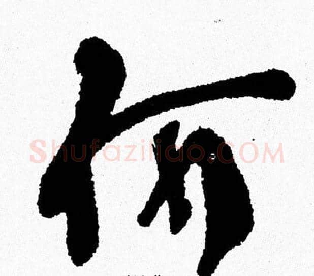 何字周慧珺毛笔行书书法写法,摘自周慧珺毛笔行书书法作品